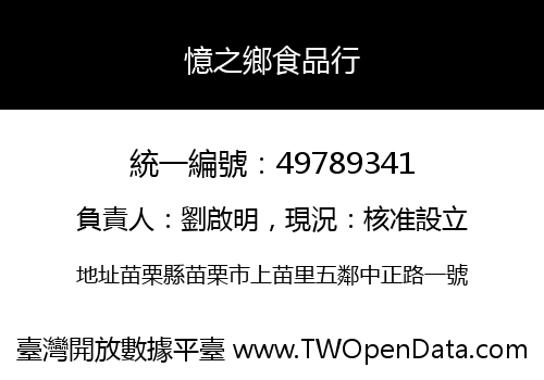 憶之鄉食品行
