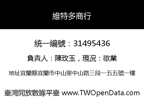 維特多商行