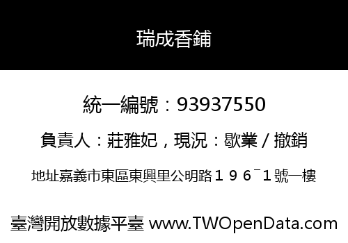 瑞成香鋪