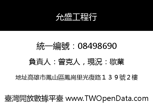 允盛工程行