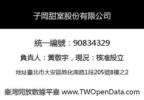 子岡甜室股份有限公司
