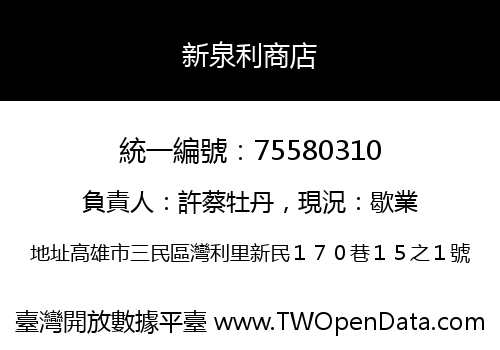 新泉利商店