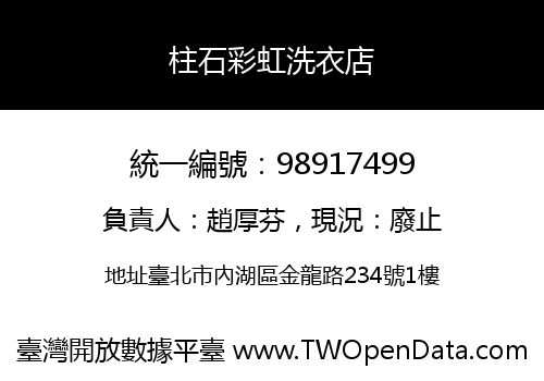 柱石彩虹洗衣店
