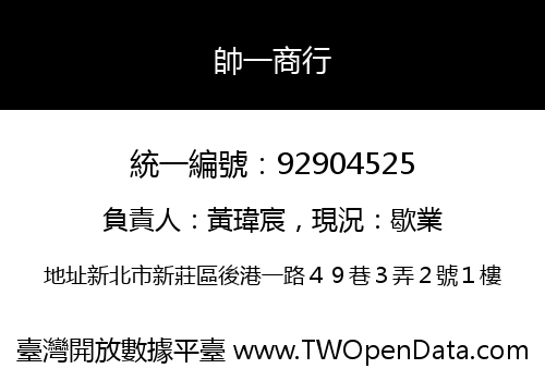 帥一商行
