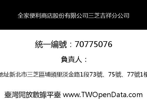 全家便利商店股份有限公司三芝吉祥分公司