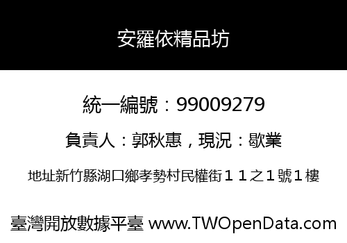 安羅依精品坊