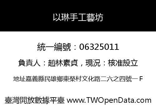 以琳手工藝坊
