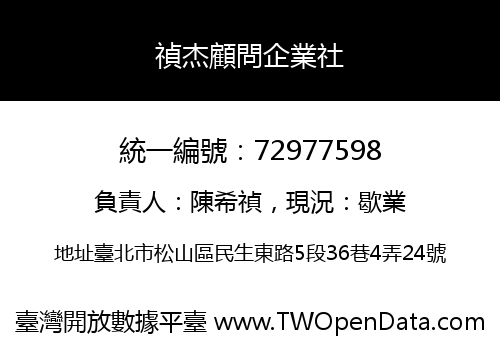 禎杰顧問企業社
