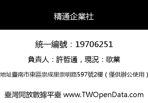 精通企業社