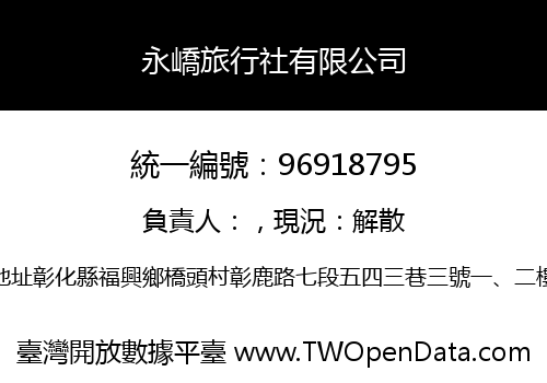 永嶠旅行社有限公司