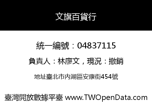 文旗百貨行
