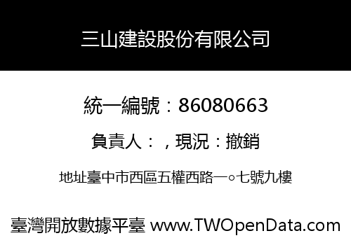 三山建設股份有限公司