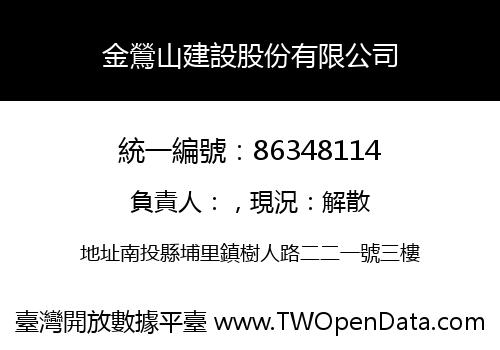 金鶯山建設股份有限公司