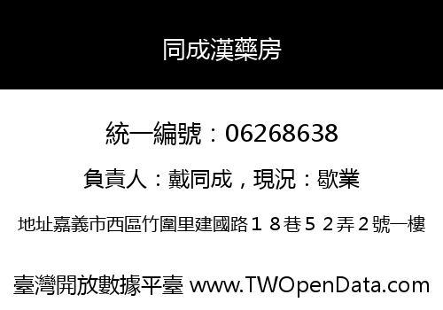 同成漢藥房