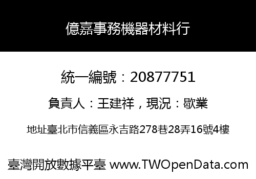 億嘉事務機器材料行