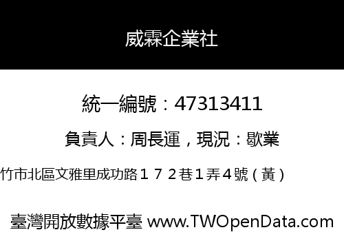 威霖企業社