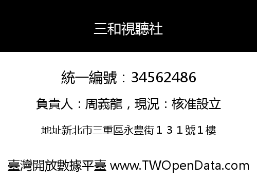 三和視聽社