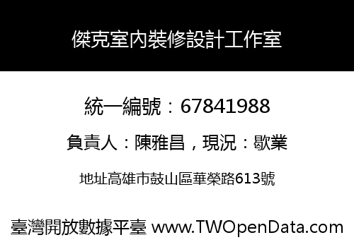傑克室內裝修設計工作室