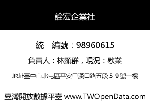 詮宏企業社