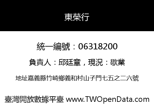 東榮行