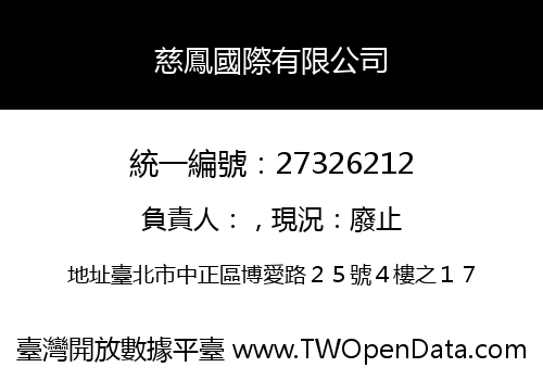 慈鳳國際有限公司