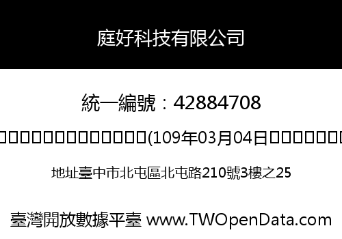 庭好科技有限公司