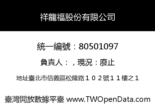 祥龍福股份有限公司