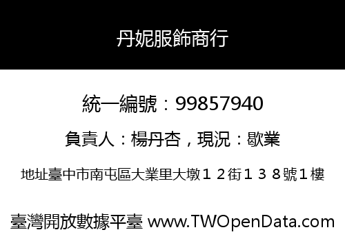 丹妮服飾商行