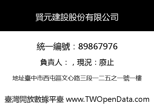 賢元建設股份有限公司