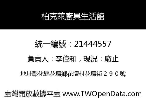柏克萊廚具生活館