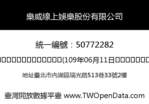 樂威線上娛樂股份有限公司