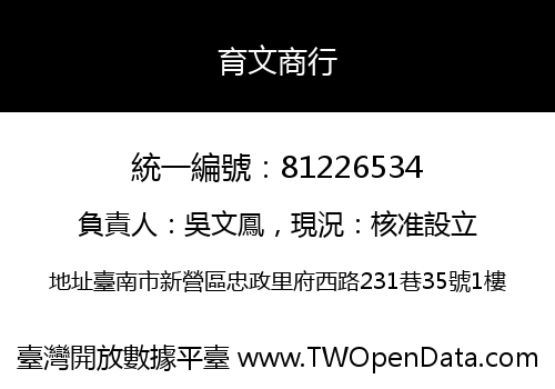 育文商行