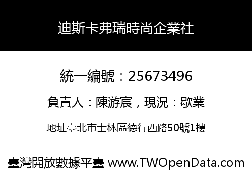 迪斯卡弗瑞時尚企業社