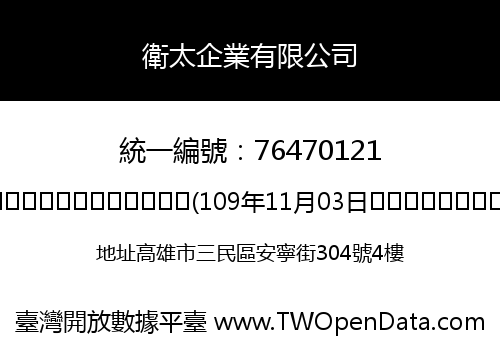 衛太企業有限公司