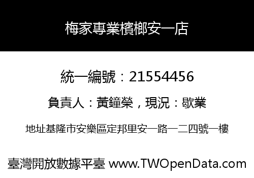 梅家專業檳榔安一店