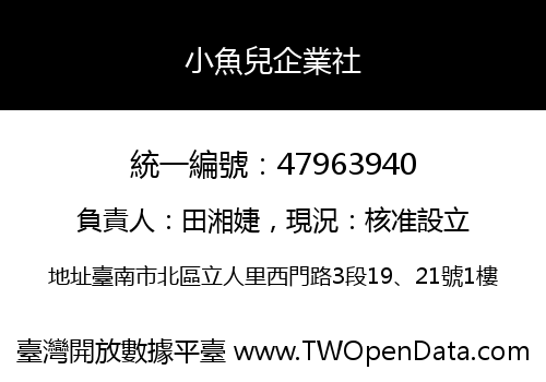 小魚兒企業社