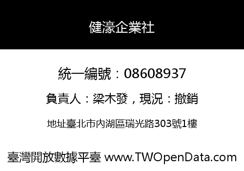健濠企業社