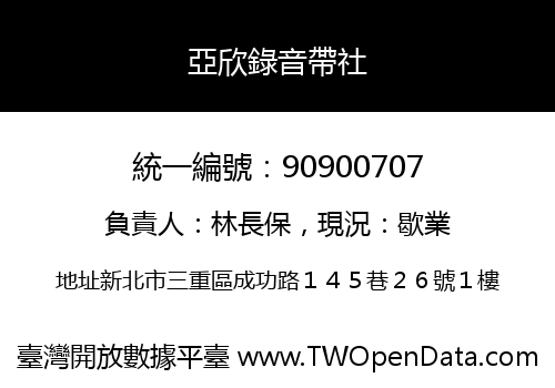 亞欣錄音帶社