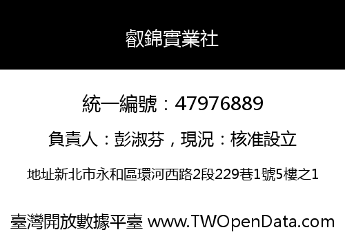叡錦實業社