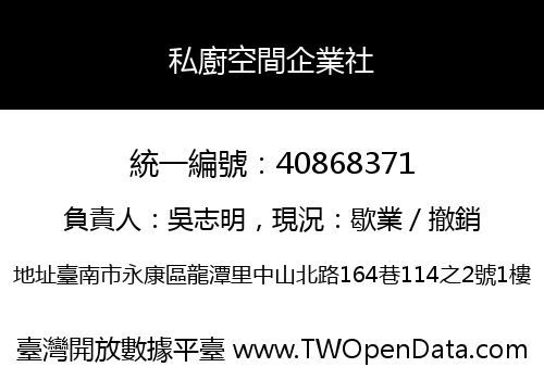 私廚空間企業社