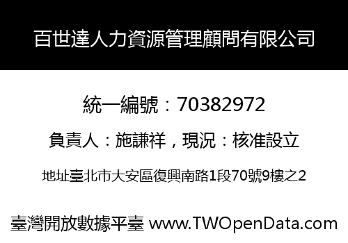 百世達人力資源管理顧問有限公司