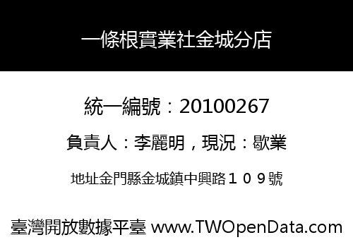 一條根實業社金城分店