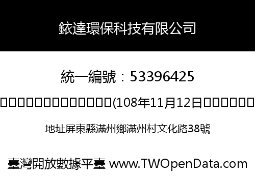 銥達環保科技有限公司