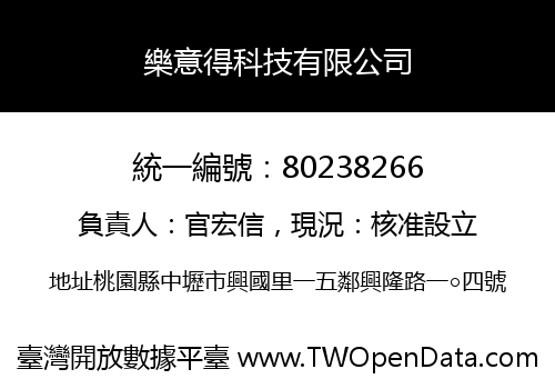 樂意得科技有限公司