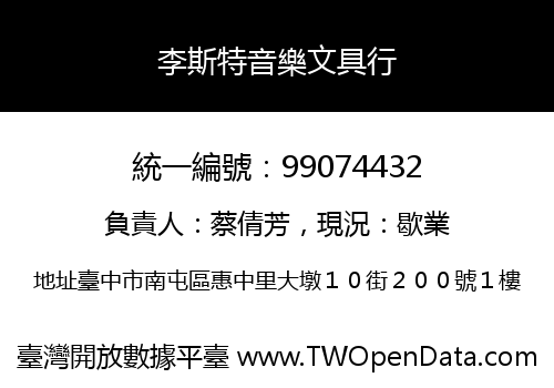 李斯特音樂文具行