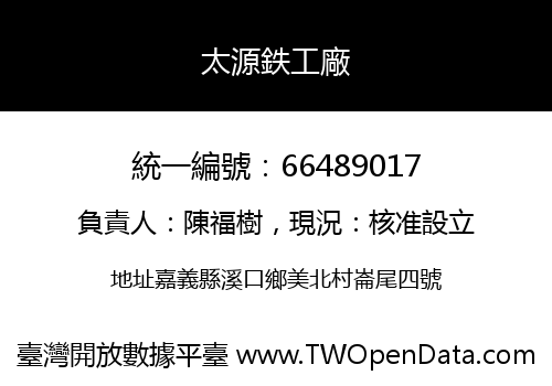 太源鉄工廠