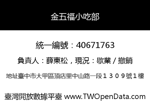 金五福小吃部