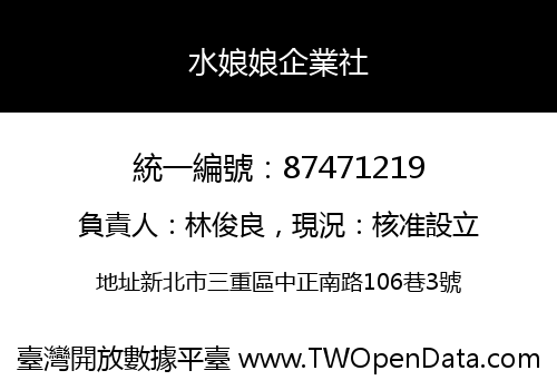 水娘娘企業社
