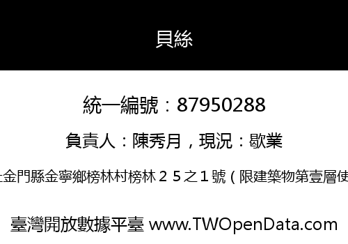 貝絲