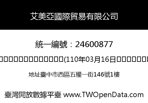 艾美亞國際貿易有限公司